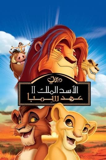 الاسد الملك ٢∶ عهد سمبا