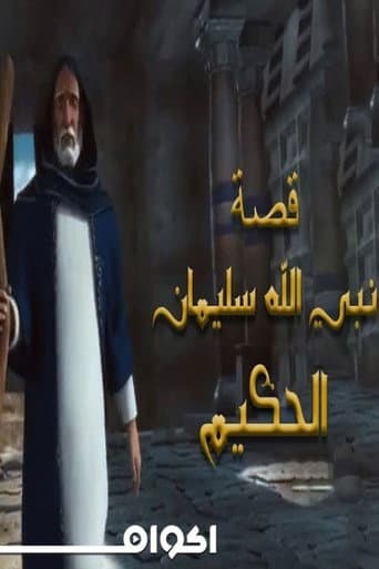 الحكيم سليمان