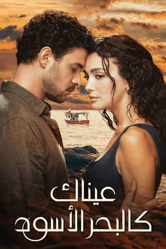 عيناك كالبحر الأسود