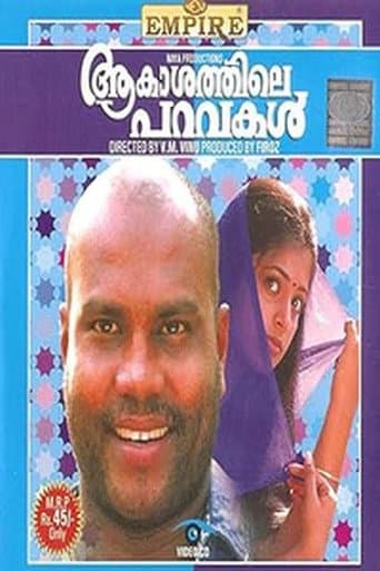 ആകാശത്തിലെ പറവകൾ
