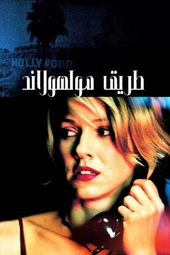 طريق مولهولاند