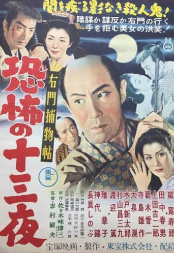 右門捕物帖 恐怖の十三夜