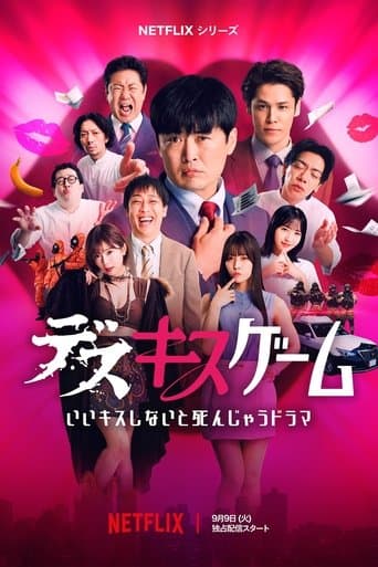 デスキスゲーム いいキスしないと死んじゃうドラマ