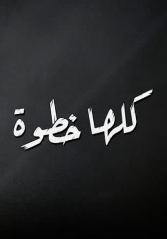كلها خطوة