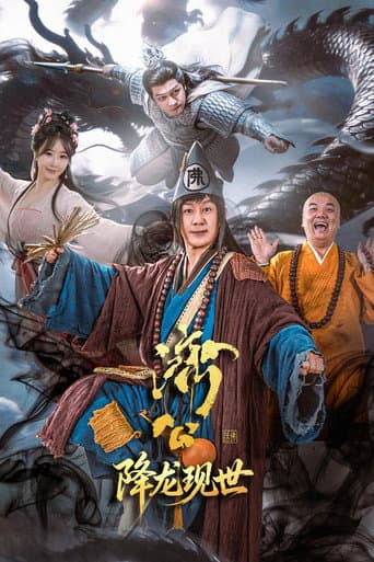 济公之降龙现世