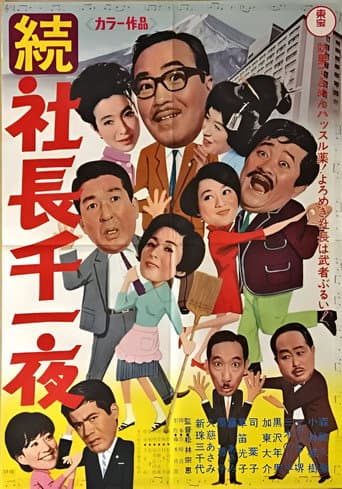 続 社長千一夜