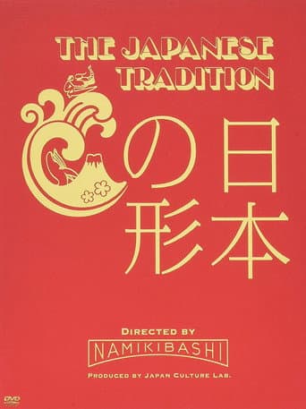 THE JAPANESE TRADITION　～日本の形～