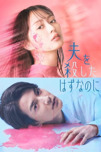 夫を殺したはずなのに