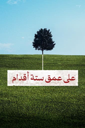 على عمق ستة أقدام