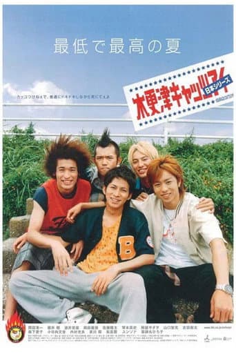 木更津キャッツアイ 日本シリーズ