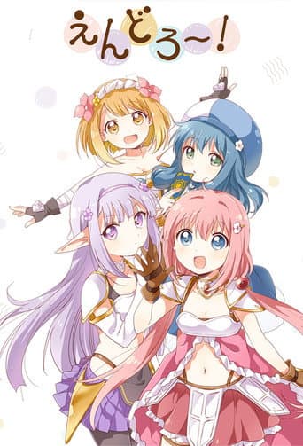 えんどろ～！