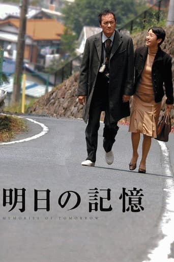 明日の記憶