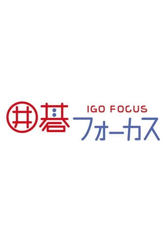 囲碁フォーカス