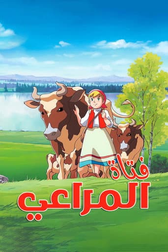 فتاة المراعي