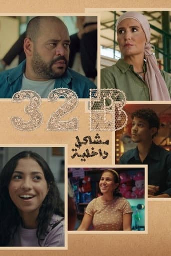 مشاكل داخلية 32B