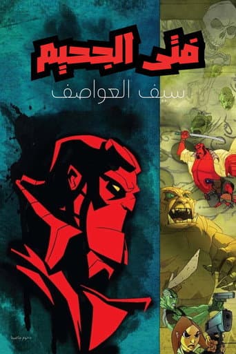 فتى الجحيم ∶ سيف العواصف