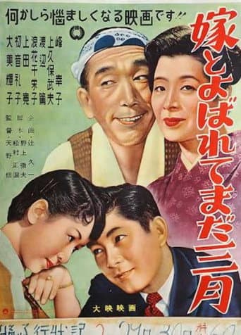 嫁とよばれてまだ三月