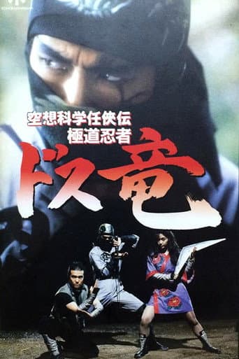 空想科学任侠伝 極道忍者ドス竜