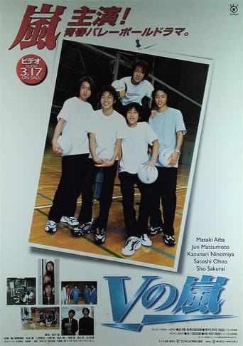 Vの嵐