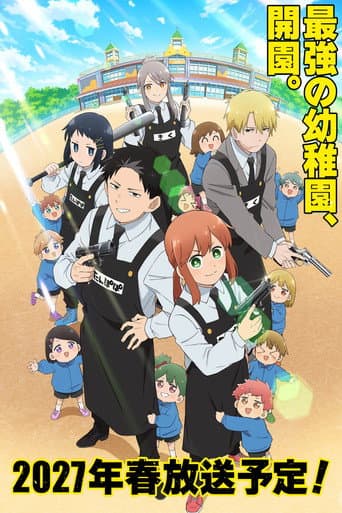 幼稚園WARS