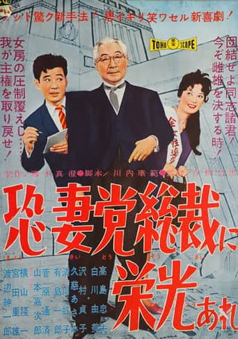 恐妻党総裁に栄光あれ
