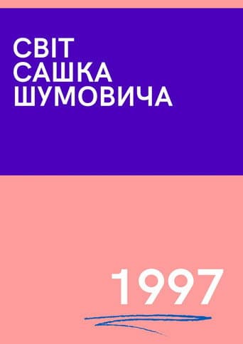 Мир Саши Шумовича