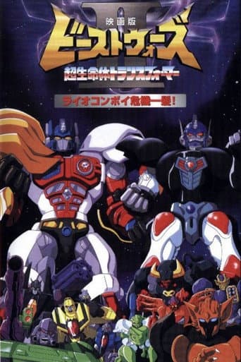 ビーストウォーズII ライオコンボイ危機一髪!