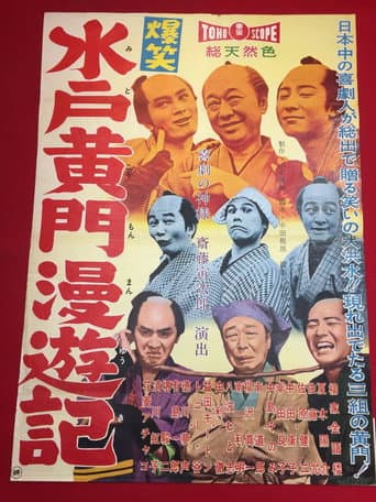 爆笑水戸黄門漫遊記