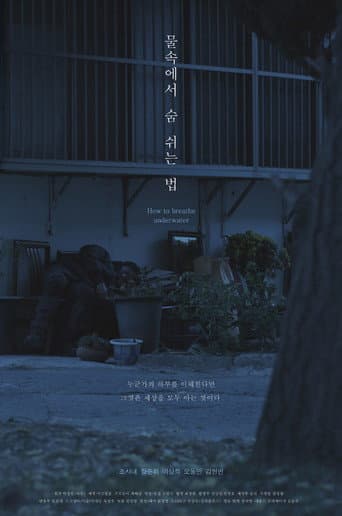 물속에서 숨 쉬는 법