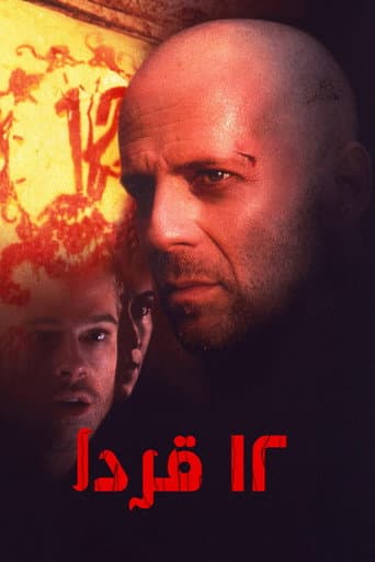 12 قردا
