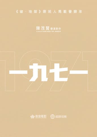一九七一