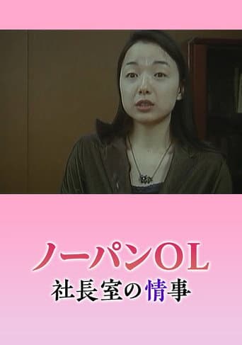 ノーパン秘書 悶絶社長室