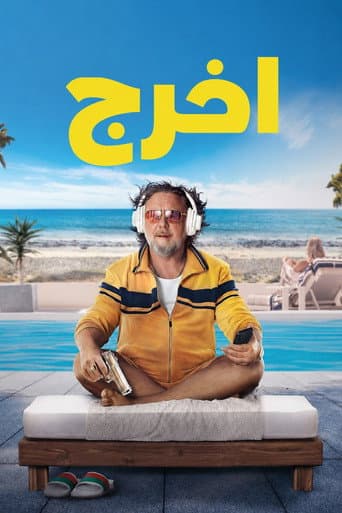 الهروب