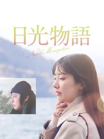 日光物語
