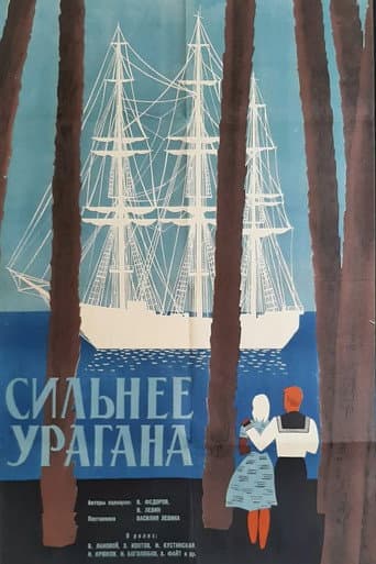 Сильнее урагана