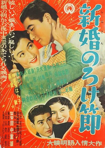 新婚のろけ節