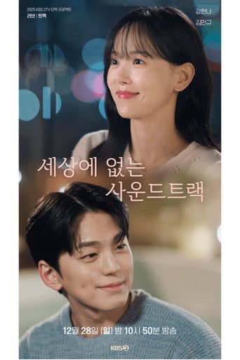 세상에 없는 사운드트랙