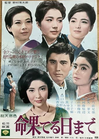命果てる日まで