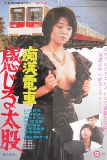 痴漢電車　百恵のお尻