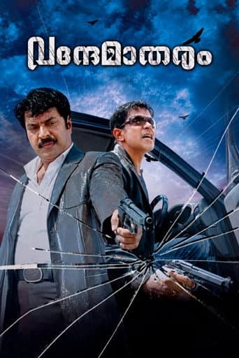 വന്ദേമാതരം