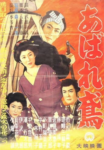 あばれ鳶
