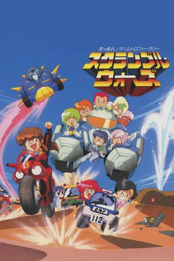 スクランブルウォーズ 突っ走れ！ゲノムトロフィーラリー