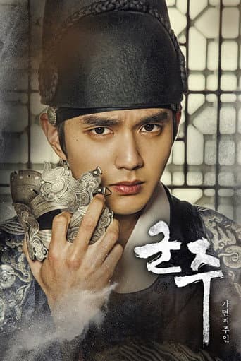 군주 - 가면의 주인