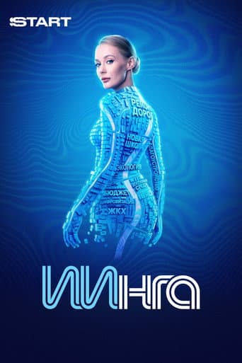 ИИнга