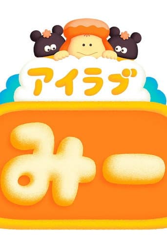 アイラブみー