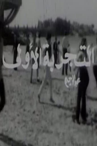التجربة الأولى