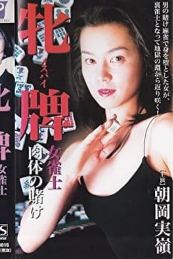 牝牌（メスパイ）　女雀士・肉体の賭け