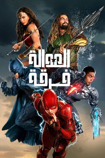فرقة العدالة