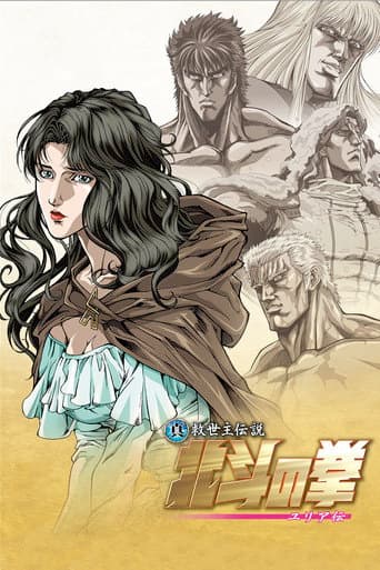 真救世主伝説 北斗の拳 ユリア伝