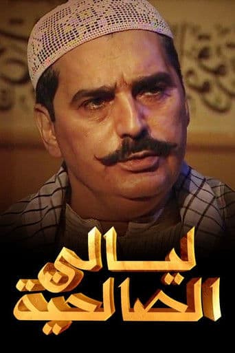 ليالي الصالحية